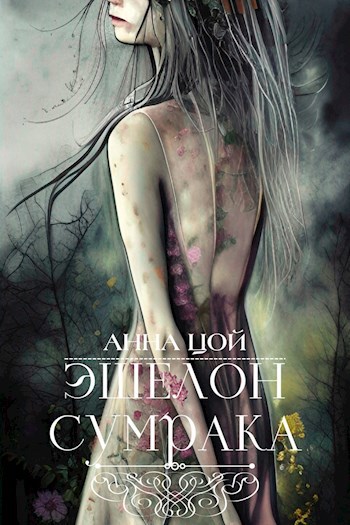 Обложка книги Эшелон сумрака