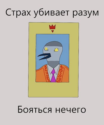 Обложка книги Страх убивает разум (бояться нечего)