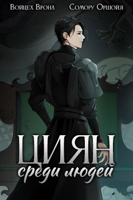 Обложка книги Циян. Том 2. Среди людей