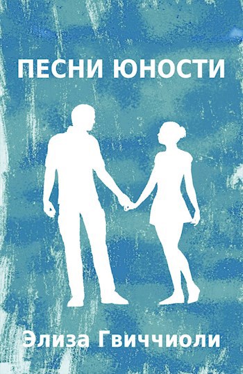 Обложка книги Песни юности
