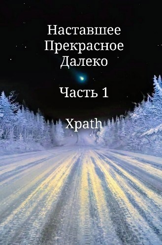 Обложка книги Наставшее Прекрасное Далеко. Часть 1