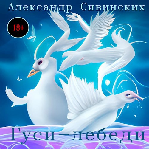 Обложка книги Гуси-лебеди