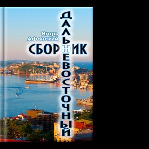 Обложка книги Дальневосточный Сборник
