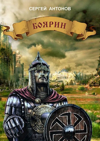Обложка книги Боярин