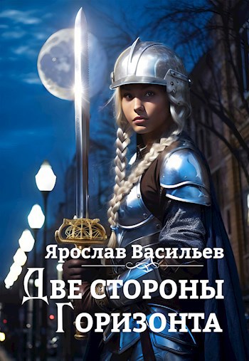 Обложка книги Две стороны горизонта