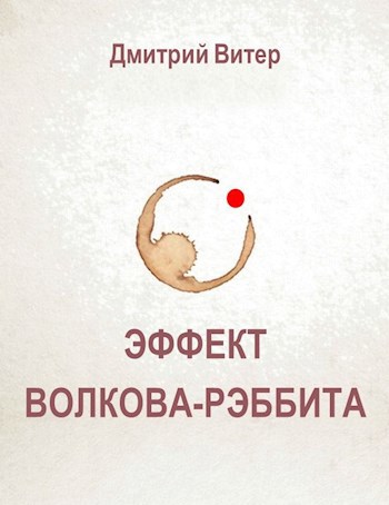 Обложка книги Эффект Волкова-Рэббита