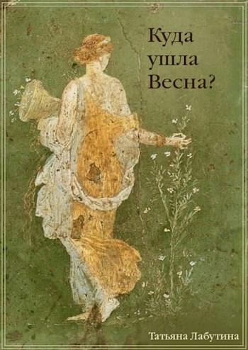 Обложка книги Куда ушла Весна?