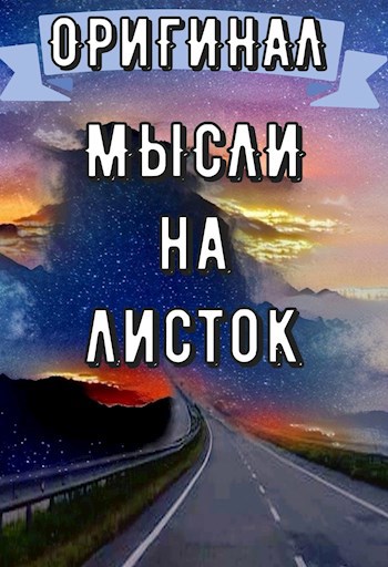 Обложка книги Взглянуть на путь: Мысли на листок