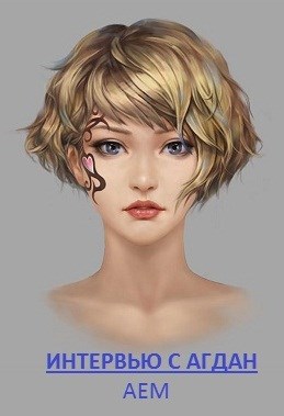 Обложка книги Интервью с Агдан