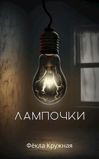 Обложка книги Лампочки