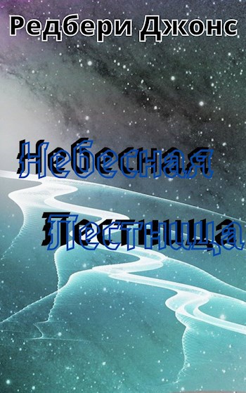 Обложка книги Небесная лестница