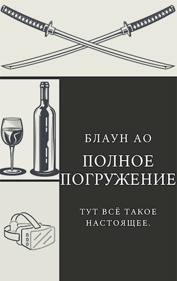 Обложка книги Полное погружение