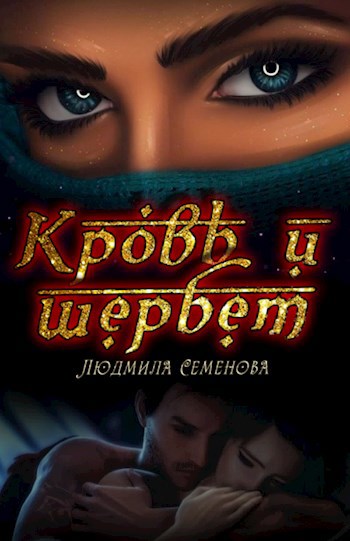Обложка книги Кровь и шербет