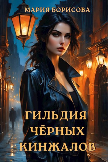 Обложка книги Гильдия Чёрных Кинжалов