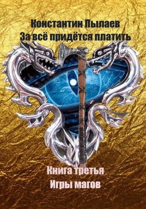 Обложка книги За всё придется платить. Книга третья. Игры магов.