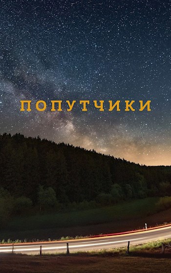 Обложка книги Попутчики