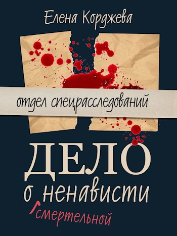 Обложка книги Дело о смертельной ненависти