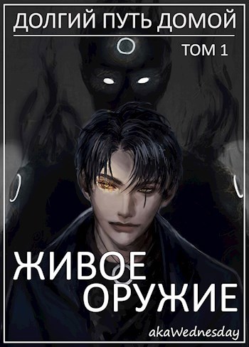 Обложка книги Живое оружие