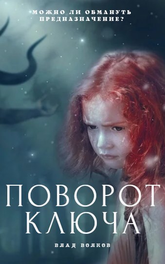 Обложка книги Поворот ключа