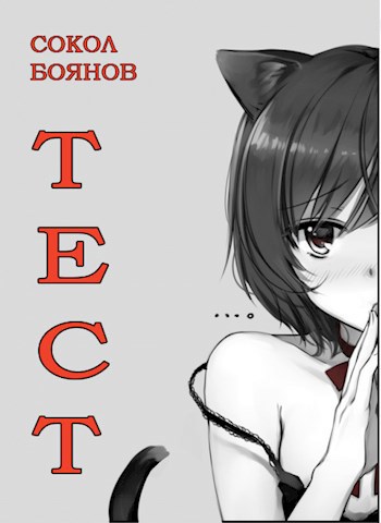 Обложка книги Тест