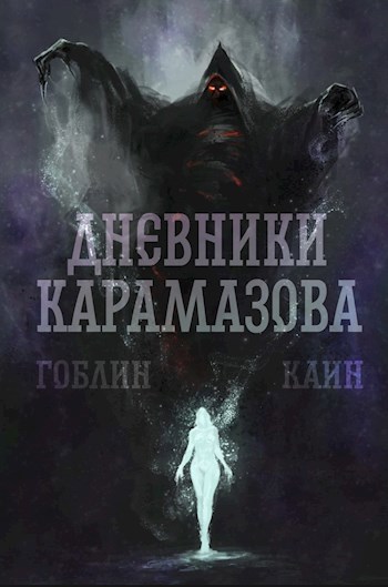 Обложка книги Дневники Карамазова