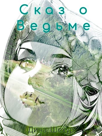 Обложка книги Сказ о ведьме
