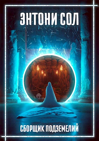 Обложка книги Сборщик подземелий