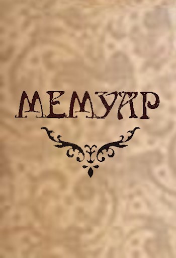 Обложка книги Мемуар. Часть II.