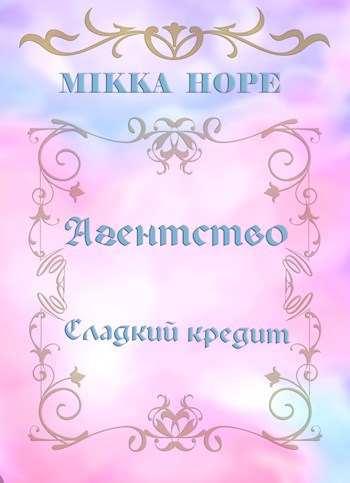 Обложка книги Агентство Сладкий кредит