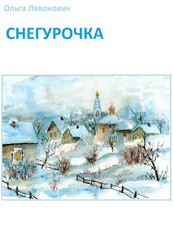 Обложка книги Снегурочка
