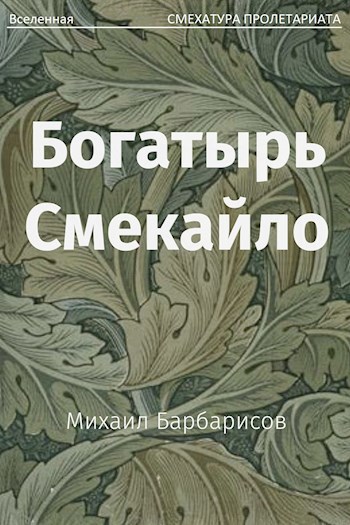 Обложка книги Богатырь Смекайло