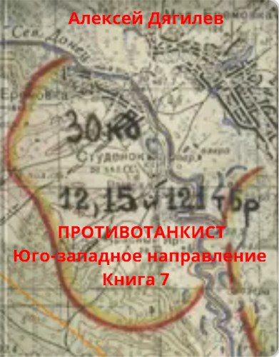 Обложка книги Противотанкист. Юго-западное направление. Книга 7.