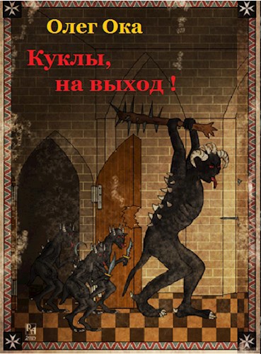 Обложка книги Куклы, на выход!