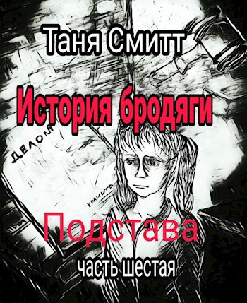 Обложка книги История бродяги .Подстава
