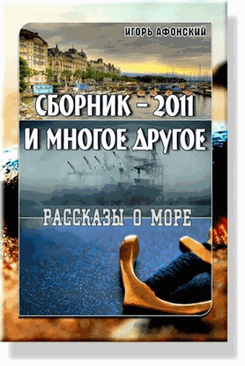 Обложка книги "Сборник-2011 и многое другое"