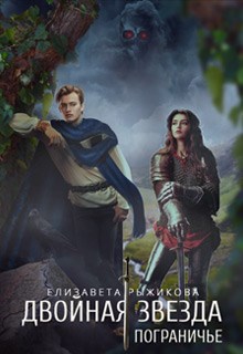 Обложка книги Двойная Звезда. Пограничье