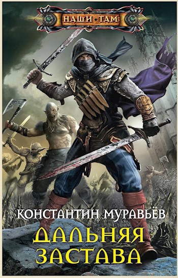 Обложка книги Живучий 2. Дальняя застава.