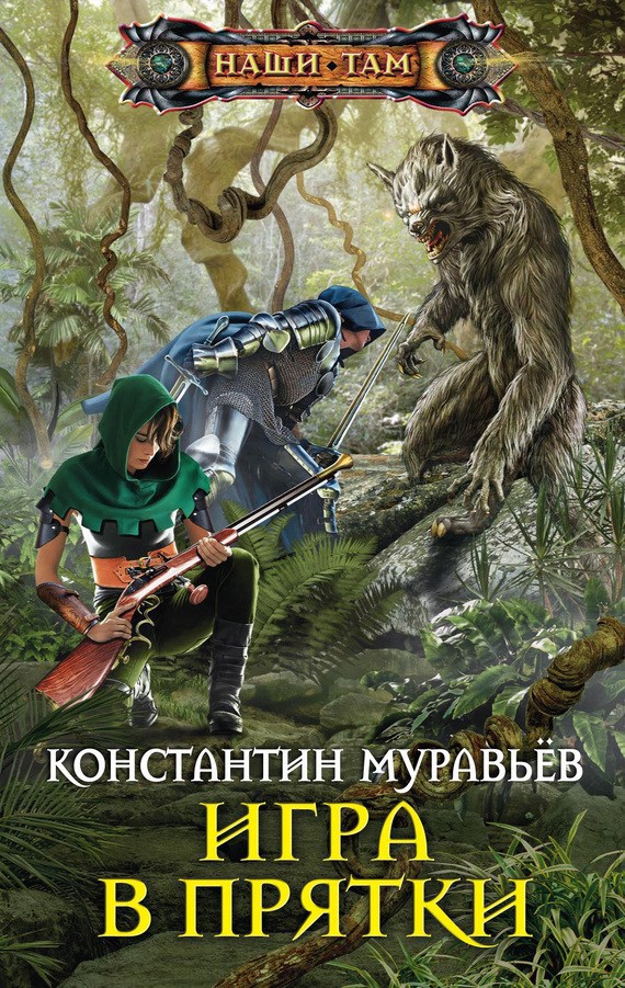 Обложка книги Живучий 3. Игра в прятки