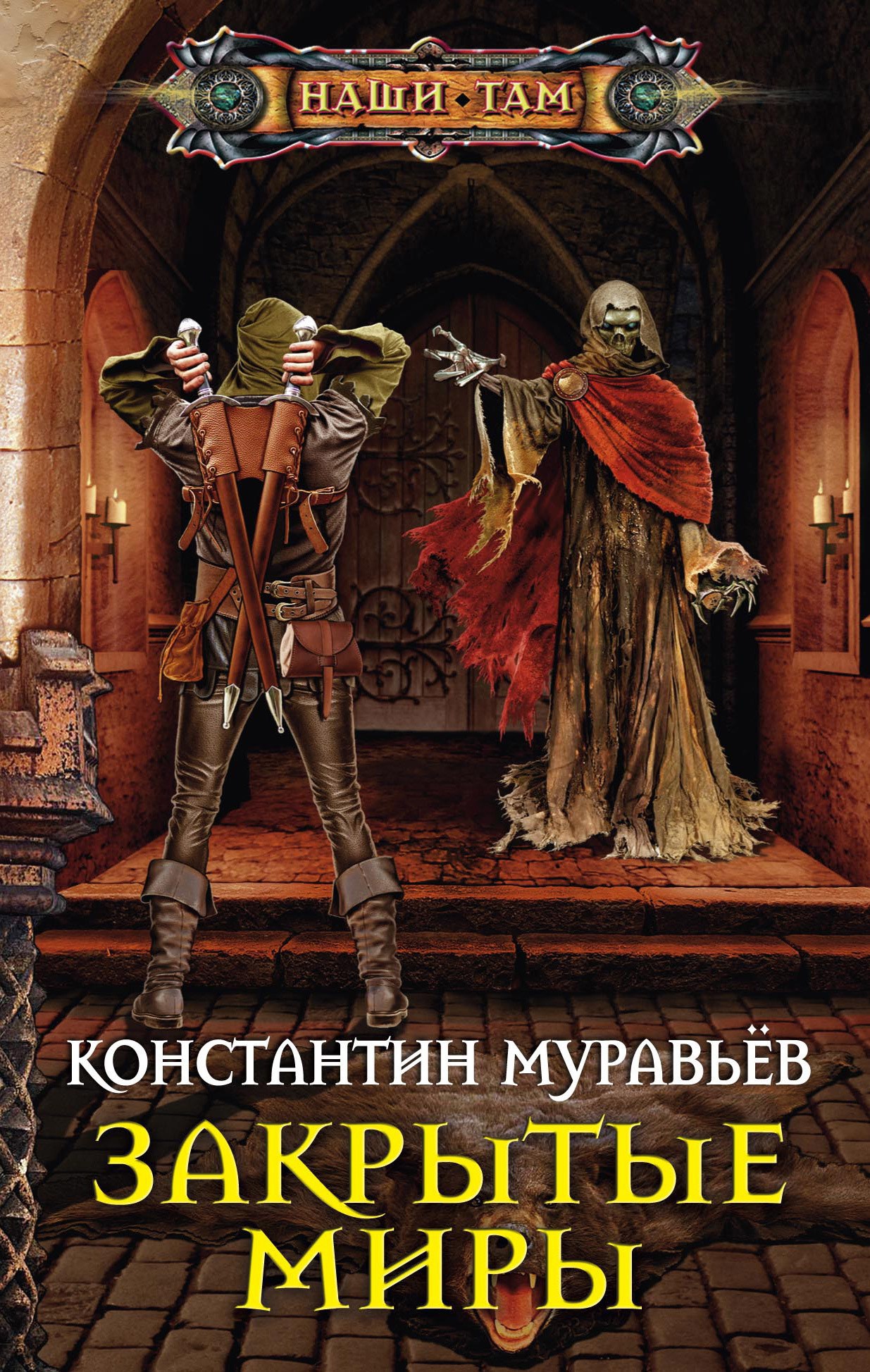 Обложка книги Живучий 4. Закрытые миры