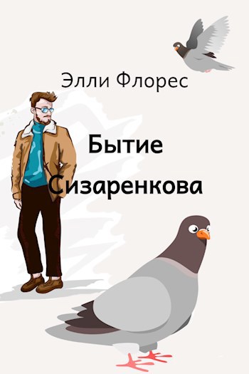 Обложка книги Бытие Сизаренкова