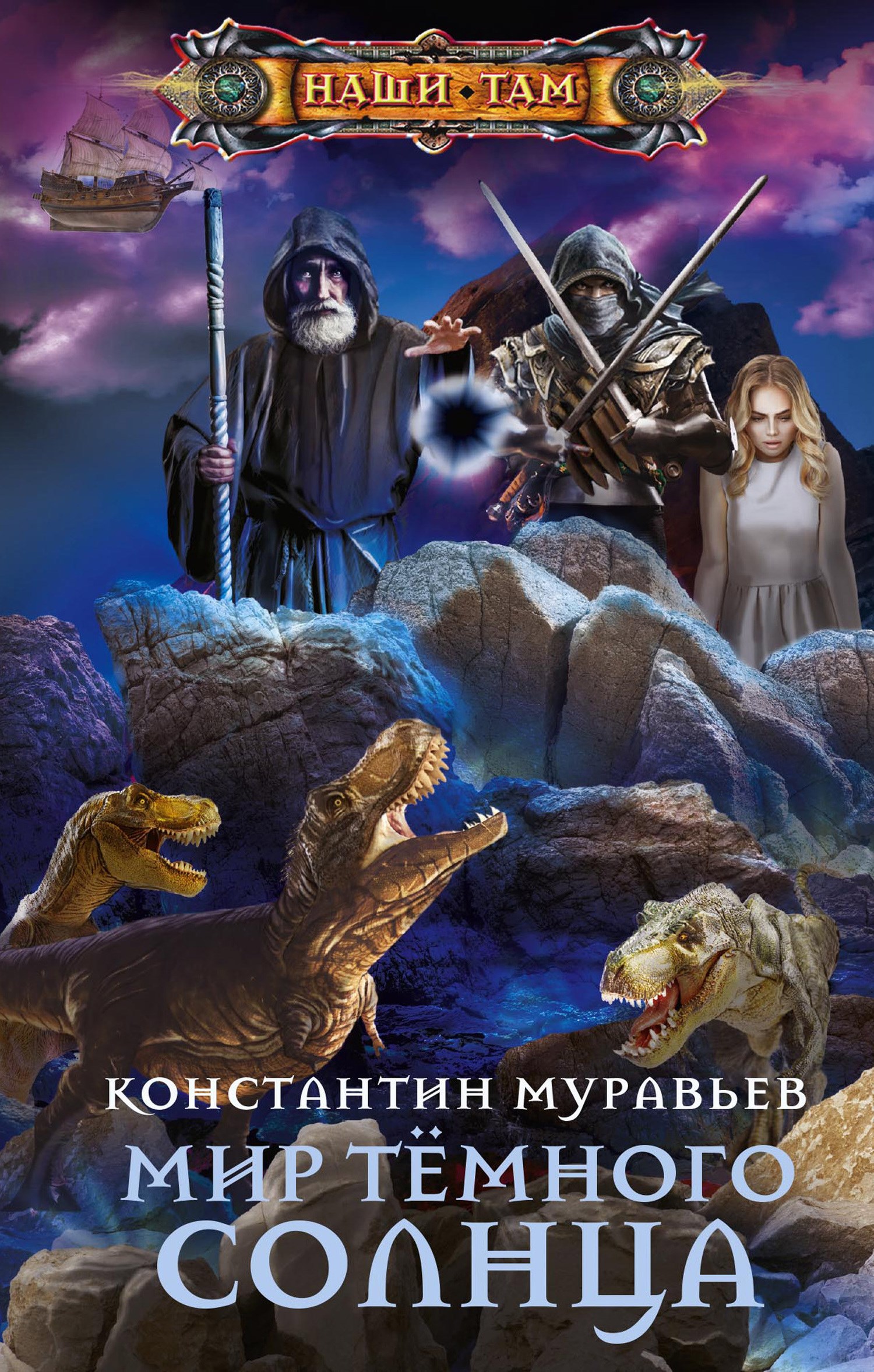 Обложка книги Живучий 6. Мир Тёмного солнца