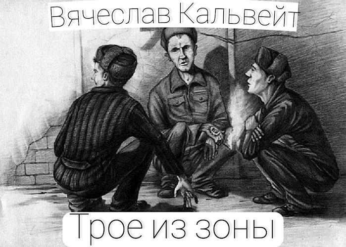 Обложка книги Трое из зоны