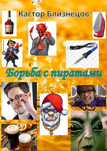Обложка книги Борьба с пиратами