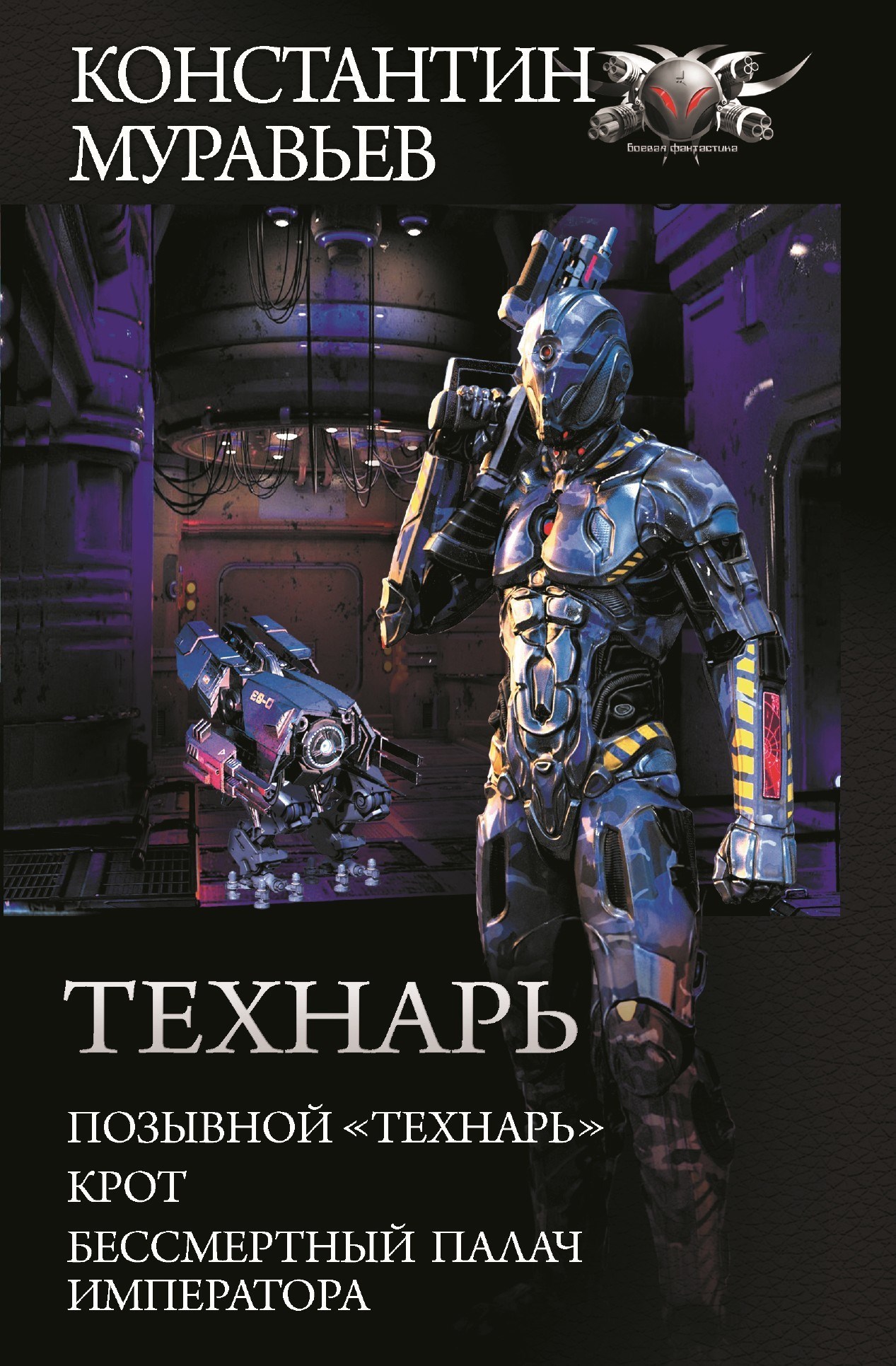 Обложка книги Технарь: Позывной «Технарь». Крот. Бессмертный палач императора (сборник)