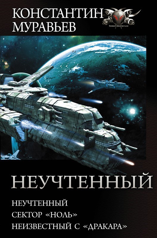 Обложка книги Неучтенный: Неучтенный. Сектор «Ноль». Неизвестный с «Дракара»