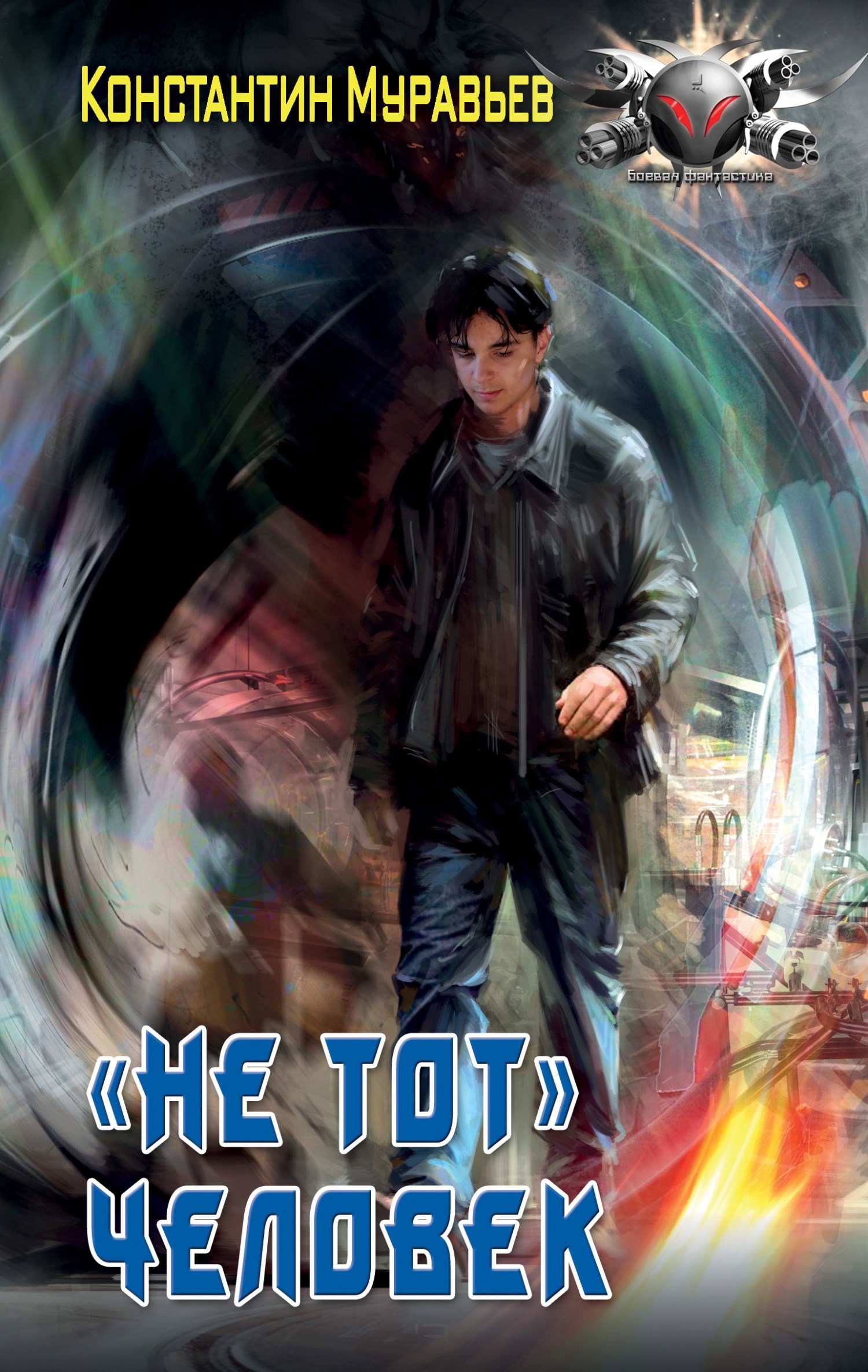 Обложка книги Пожиратель. «Не тот» человек