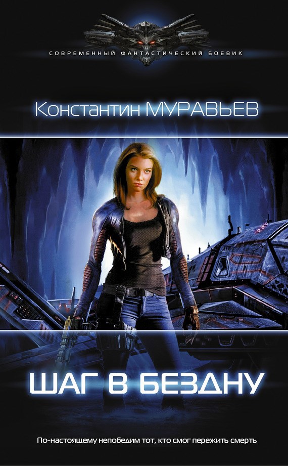 Обложка книги Перешагнуть пропасть 3. Шаг в бездну