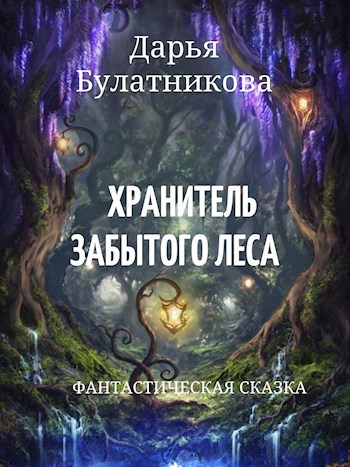 Обложка книги Хранитель Забытого леса