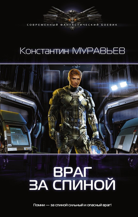 Обложка книги Перешагнуть пропасть 4. Враг за спиной