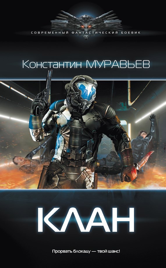 Обложка книги Перешагнуть пропасть 5. Клан